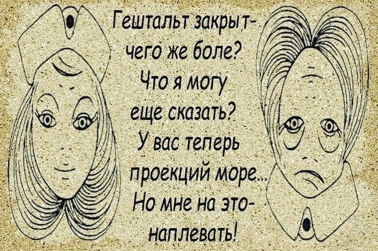 Незакрытый гештальт. Шутки про гештальт. Гештальт высказывания. Закрыть гештальт.