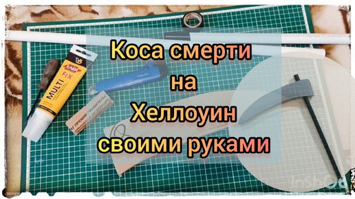 DIY коса смерти на Хеллоуин своими руками/ косплей на Хеллоуин/cosplay