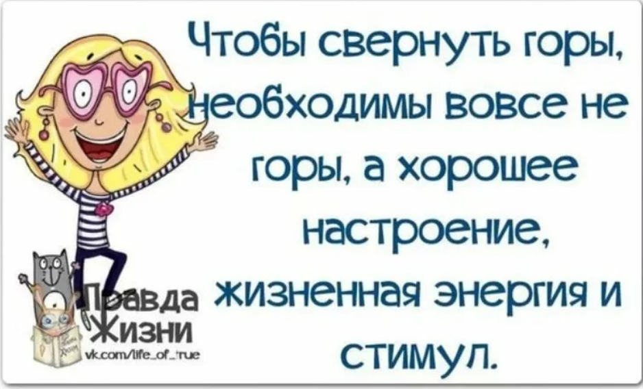 Смешные высказывания для настроения. Прикольные фразы для настроения. позитивные высказывания для поднятия настроения. высказывания поднимающие настроение. веселые фразы для поднятия настроения.