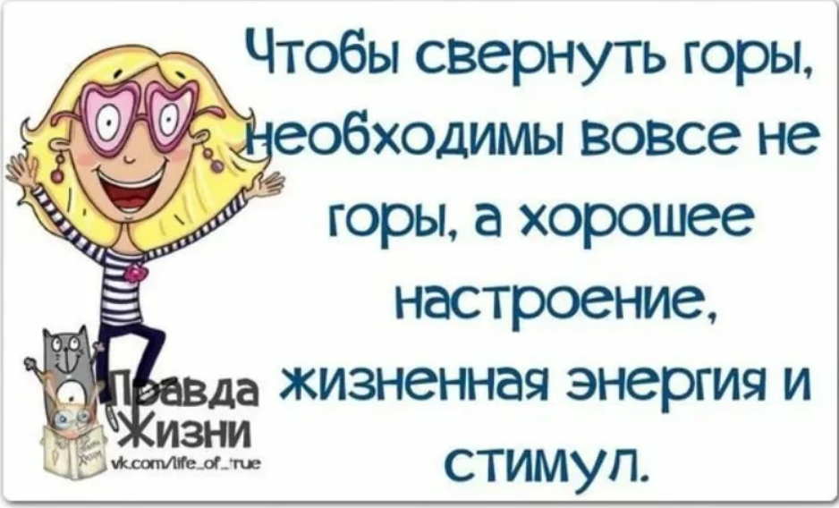 Жизненно необходимая человек живет повысили в должности. Фразы про настроение. Прикольные фразы для настроения. Позитивные высказывания для поднятия настроения. Высказывания поднимающие настроение.