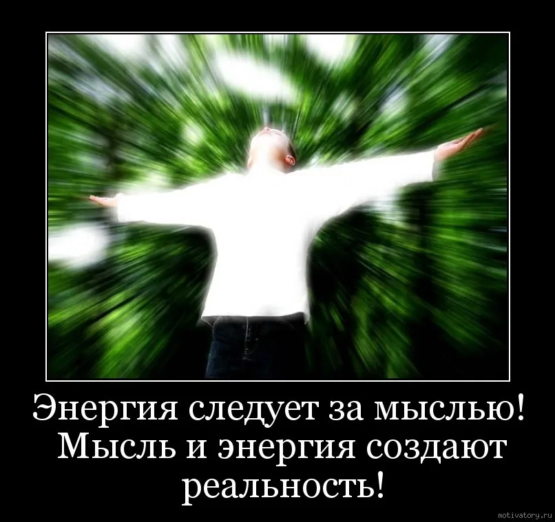 Энергия ваши. Цитаты про энергию. Высказывания про энергию. Цитаты про энергию человека. Энергия жизни цитаты