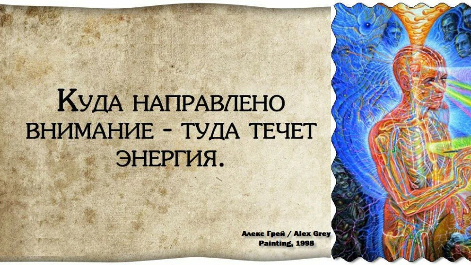 Энергия это важно. Куда внимание туда и энергия. Фразы про энергию. Куда направлено внимание. Высказывания про энергию.