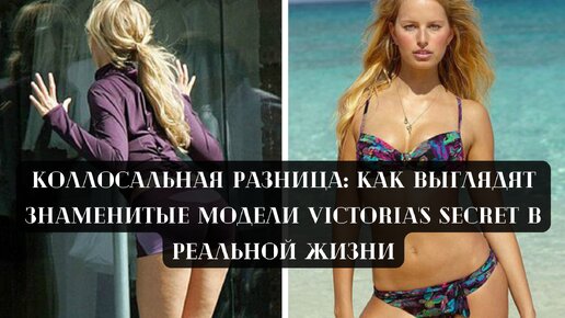 Коллосальная разница: как выглядят знаменитые модели Victoria's Secret в реальной жизни