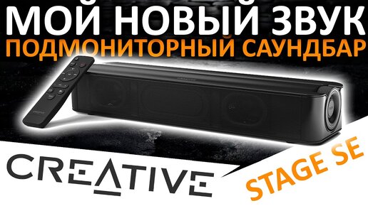 Мой новый звук - подмониторный саундбар Creative Stage SE