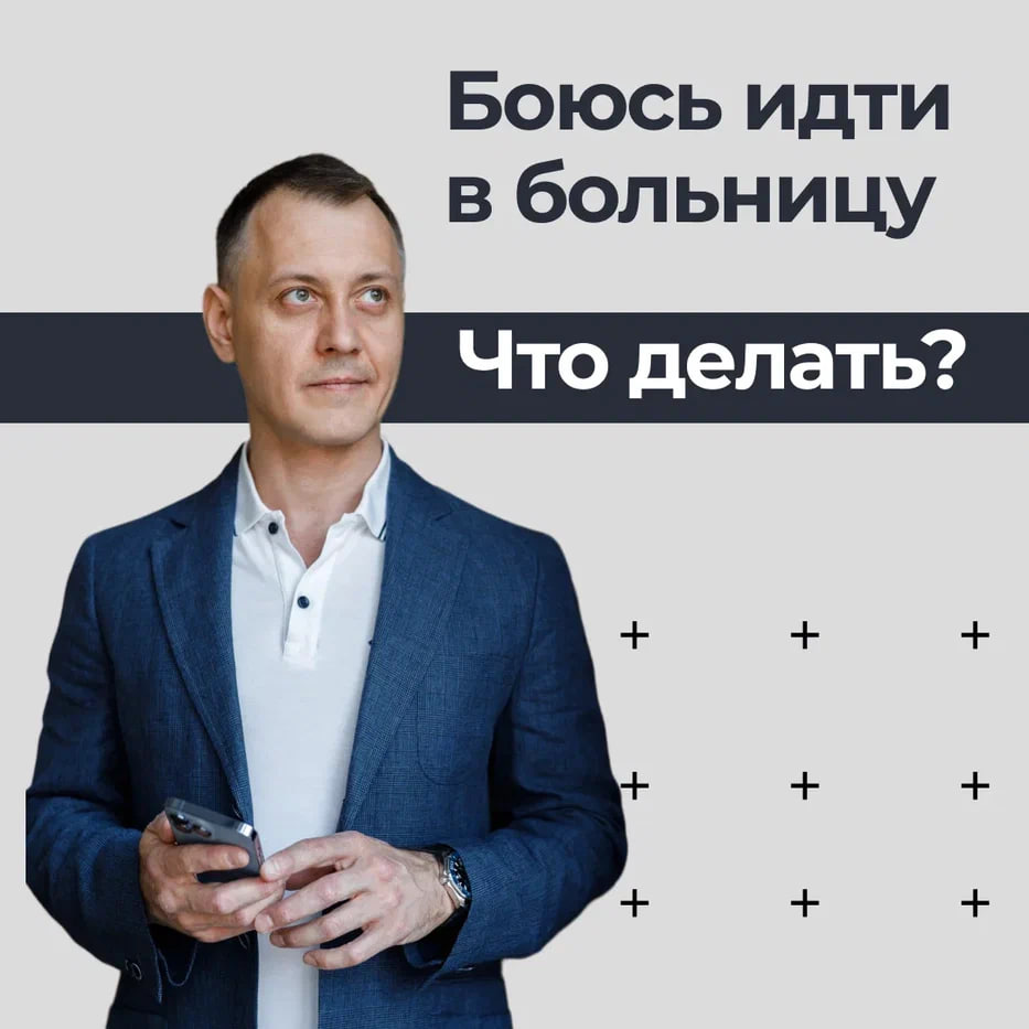 Почему мы боимся идти к врачу?