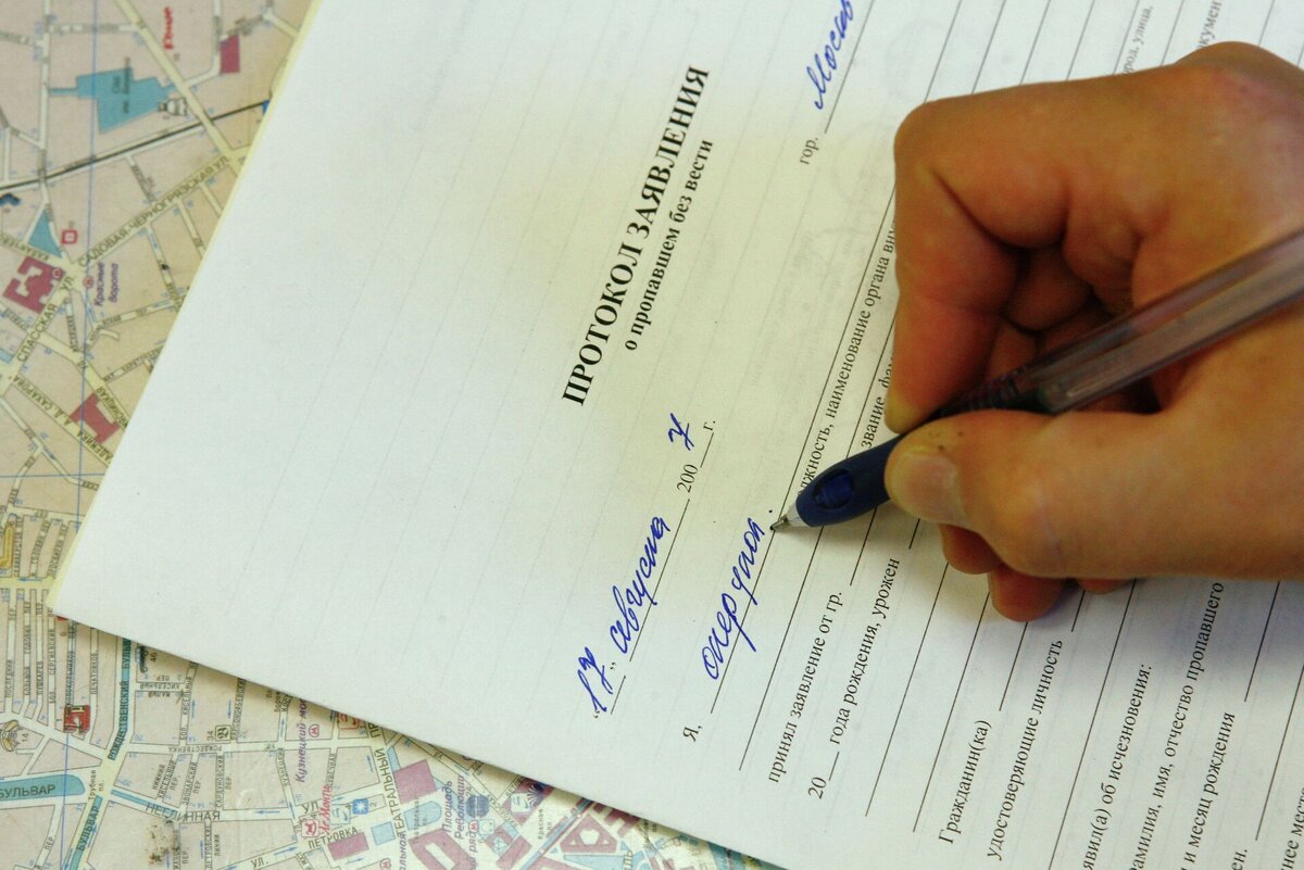 Так выглядит протокол заявления о пропавшем без вести