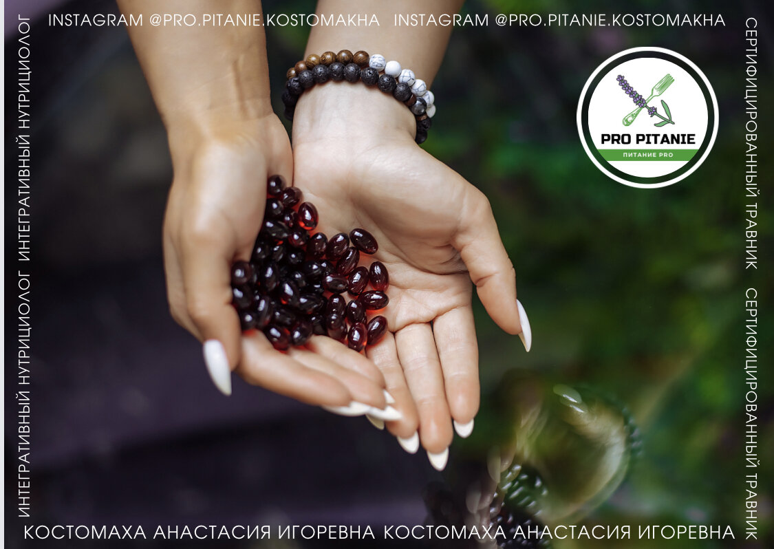 КОСТОМАХА Анастасия Игоревна: Я - тоже человек. Абсолютно здоровый человек, который пьет около 35 различных препаратов в день. И у меня бывает усталость от них. Да, я бросаю их. Но недолго, через 3-4 дня все проходит и я с удовольствием возвращаюсь к своим драгоценным баночкам ♡