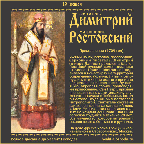 10 ноября – преставление святителя Димитрия, митрополита Ростовского (1709 год).
