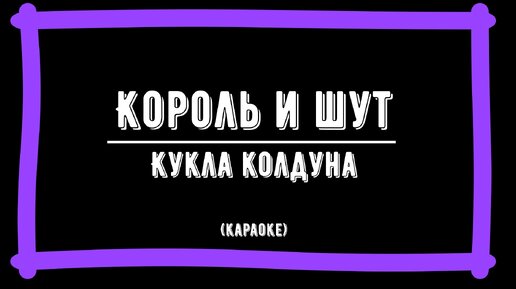 Песни колдуна караоке. Кукла колдуна караоке. Кукла колдуна караоке с текстом. Караоке колд. Кукла колдуна караоке со словами.