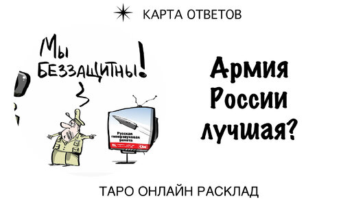 Армия России - армия номер 1 в мире? 🥇 Таро онлайн расклад Карта ...