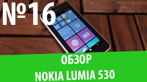 Обзор смартфона Nokia Lumia 530: 