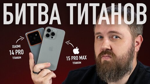 Битва ТИТАНОВ: Xiaomi 14 Pro vs. iPhone 15 Pro Max