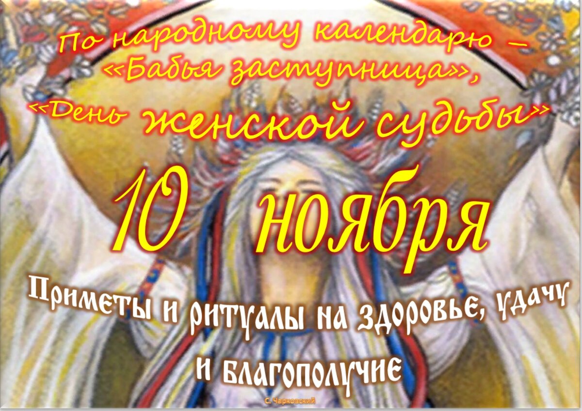 10 ноября - Приметы, обычаи и ритуалы, традиции и поверья дня. Все  праздники дня во всех календарях. | Сергей Чарковский Все праздники | Дзен