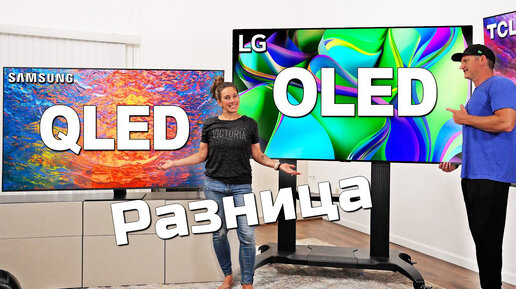 Разница между OLED и QLED