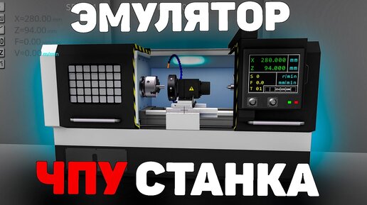 ЛУЧШИЙ ЭМУЛЯТОР токарного станка с ЧПУ!