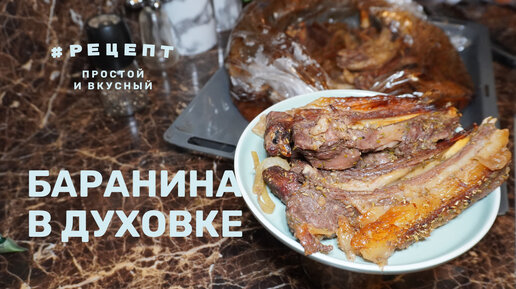 Баранина в духовке! простой и вкусный #рецепт