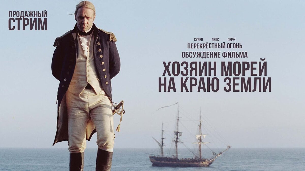 Хозяин морей ярославль. Хозяин морей 2003. Хозяин морей Постер.