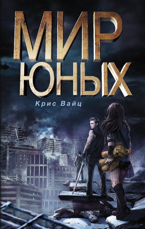     Мир юных. Крис Вайц