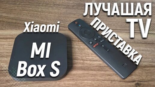 Приставка Xiaomi Mi box S! Обзор Самого Популярного ТВ Бокса Лучшая Смарт ТВ Приставка!