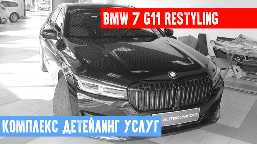 BMW 7 ПОЛИРОВКА КУЗОВА + ПОКРЫТИЕ КЕРАМИКОЙ + ОКЛЕЙКА ПЛЕНКОЙ + АНТИХРОМ