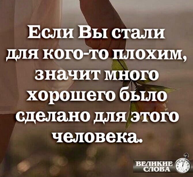 Становятся больше нужны. Если вы стали для кого-то плохим. Если для кого-то вы стали плохим значит много. Если вы стали для когокогото. Если вы стали для кого-то плохим значит много хорошего.