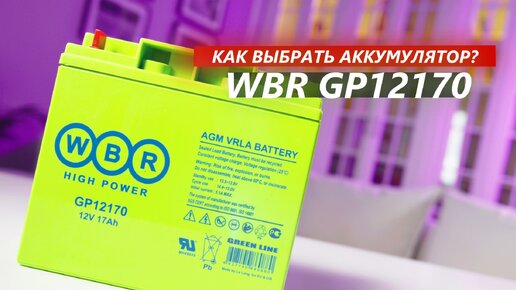 Обзор аккумуляторной батареи WBR GP12170 | компания ВЫБОР