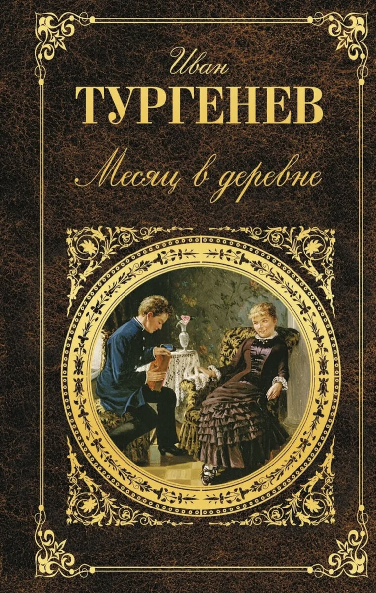 Ивана Тургенева месяц в деревне. Месяц в деревне Тургенев книга. Пьеса месяц в деревне Тургенев. Деревня Иван Тургенев книга.