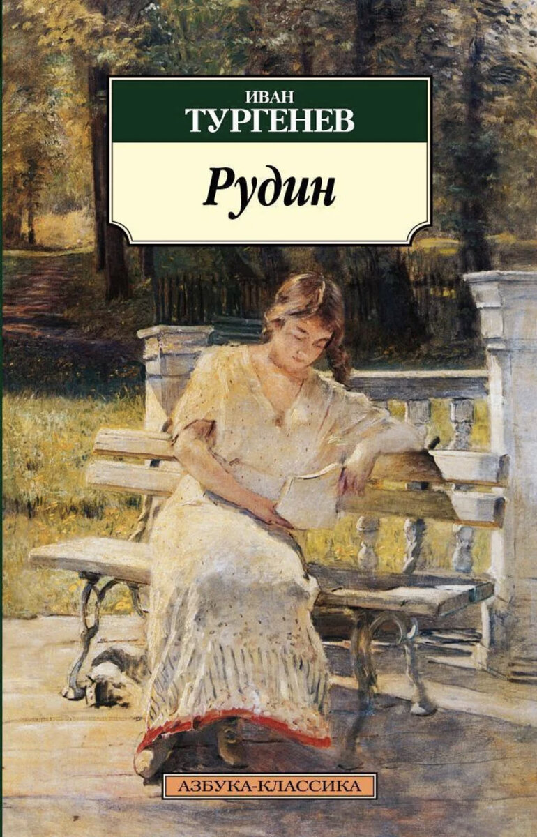 Книги тургенева отзывы. Тургенев Иван Сергеевич Рудин. Роман Тургенева Рудин. Тургенев Рудин Азбука-классика. Книга Тургенева Рудин.