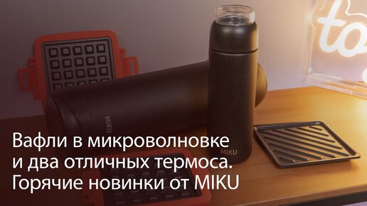 Вафли в микроволновке и чай в термосе. Обзор новой посуды Miku