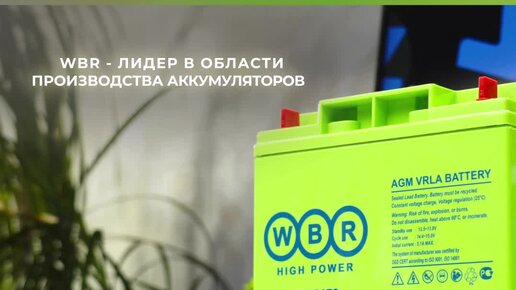 Промышленные аккумуляторные батареи | Обзор аккумулятора WBR GP12170 на ...