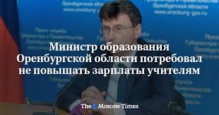 "Учителям нельзя повышать зарплату, иначе в школу пойдут работать за деньгами, а не по "призванию..."