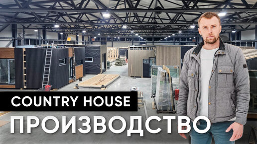 Современное производство модульных домов/Производство модульных домов Country House/Кантри Хаус/Prefab