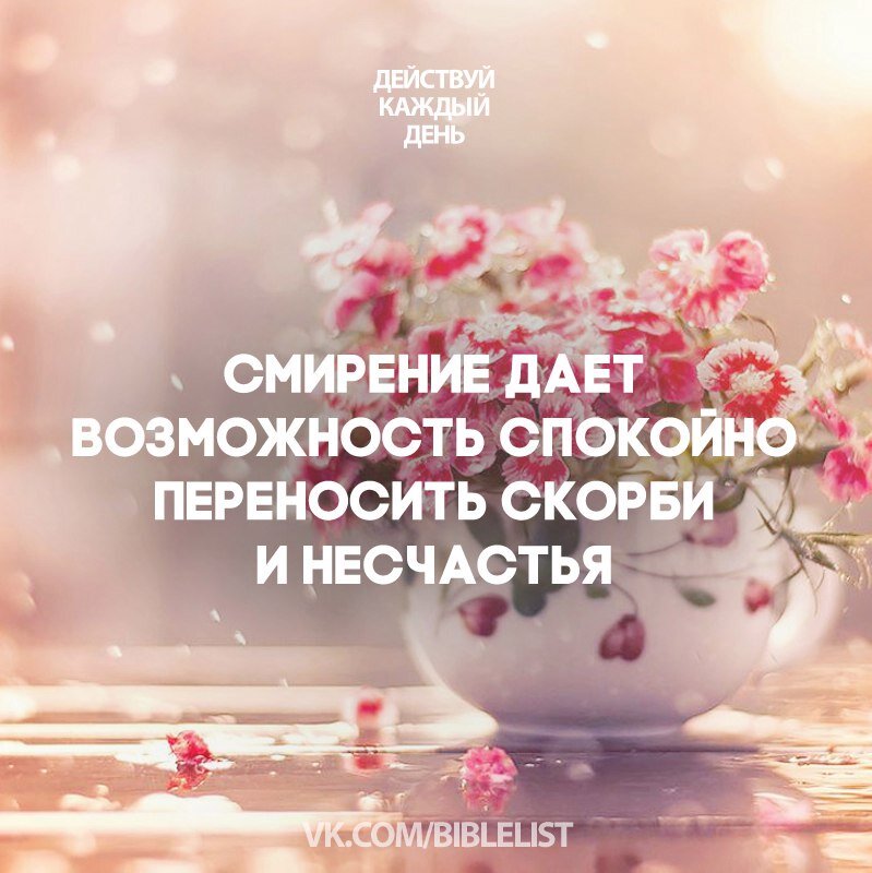 Смирение это. Смиренномудрие. Смиритесь под крепкую руку Божию и вознесет. Смиренномудрие картинки. Смысл слова кротость