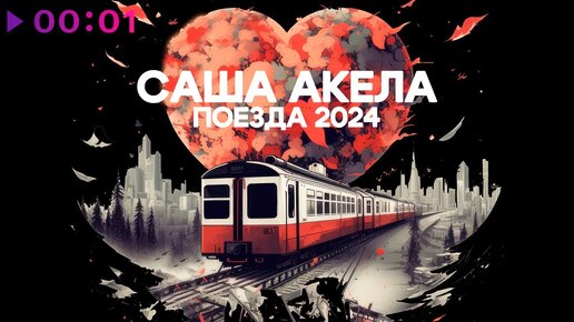 Саша Акела - Поезда 2024 | Official Audio | 2023