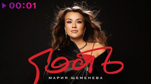 Мария Шеменева - Гость | Official Audio | 2023