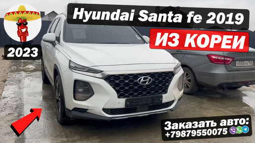 Обзор Hyundai Santa Fe 2019 ИЗ КОРЕИ ⧸ Авто для клиента ⧸ Авто из КОРЕИ в РОССИЮ ПОДКЛЮЧ