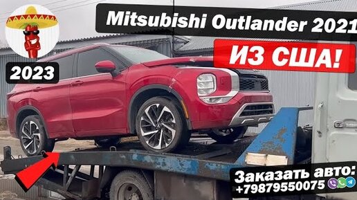 Привезли ИЗ США Mitsubishi Outlander 2021 года для клиента! КАК? ЭТО РЕАЛЬНО？