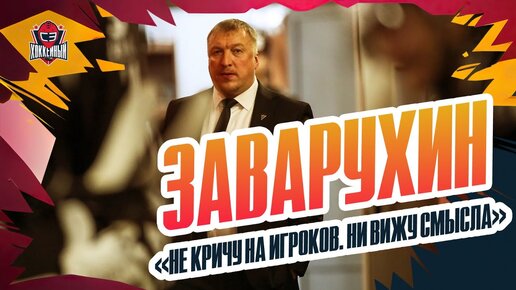 Как «Трактор» стал побеждать и почему стало много шуток: интервью тренера Алексея Заварухина