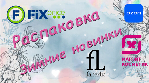 Распаковка Faberlic, FixPrice, Ozon, Магнит Косметик