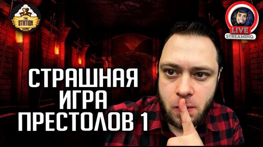 Бэкострим The Station | Warhammer Horror | Ублиет | Джей Си Стернс