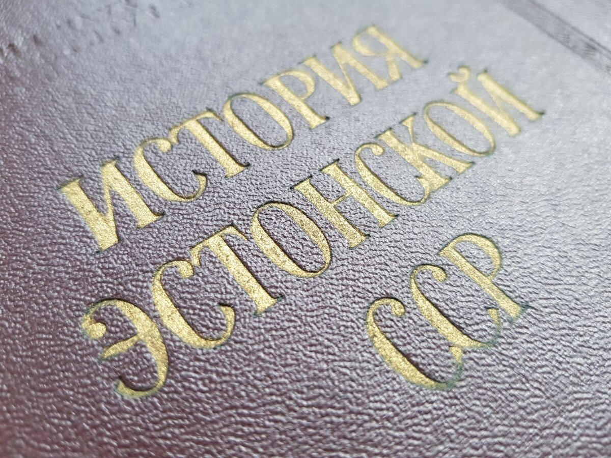 «История Эстонской ССР (с древнейших времен до наших дней)» под редакцией Г. И. Наана (Эстонское государственное издательство, Таллин, 1958)