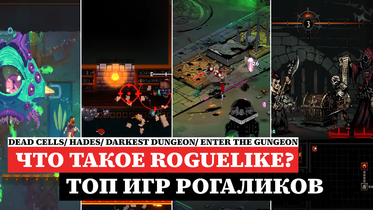 Рассказываю про жанр roguelike, обсуждаем топовые игры рогалика | ИГРЫ 80  ЛВЛ | Дзен