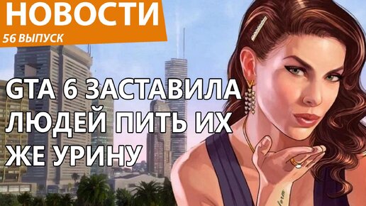 GTA 6 уже ставит мировые рекорды и сводит людей с ума. Новости