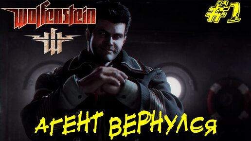 АГЕНТ ВЕРНУЛСЯ ➤ Wolfenstein (2009) Прохождение #1