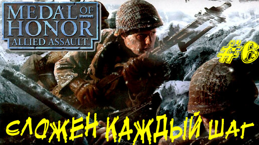 СЛОЖЕН КАЖДЫЙ ШАГ ➤ Medal of Honor Allied Assault Прохождение #6