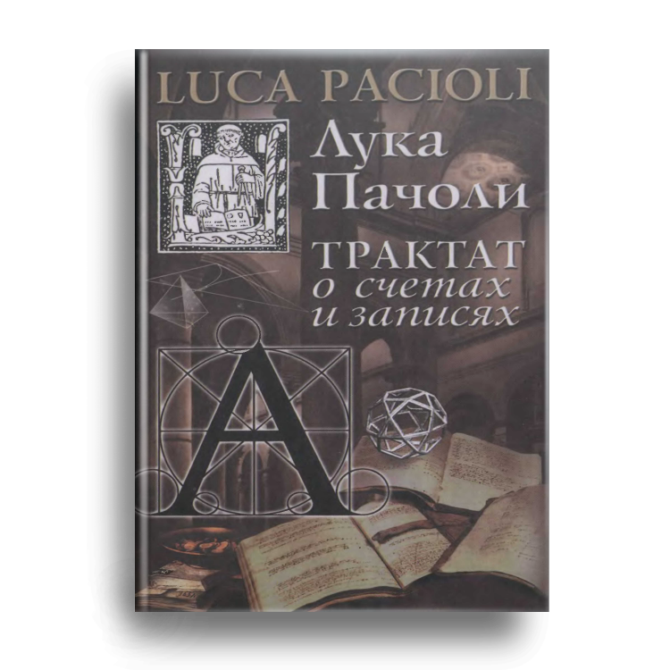 Трактат о счетах. Лука Пачоли трактат. Трактат Луки Пачоли о счетах и записях. Трактат XI «О счетах и записях». Книга лука Пачоли трактат о счетах и записях.