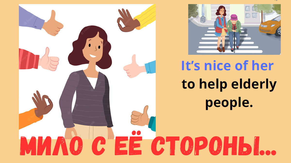Мило с её стороны помогать пожилым людям. (Коллаж автора)