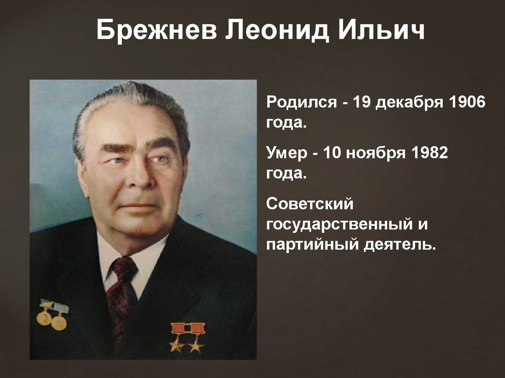 Годы жизни брежнева. Брежнев Леонид Ильич 1906. Брежнев Леонид Ильич 19 декабря. Леонид Ильич Брежнев 12.11.1982. 1906 — 1982 Леонид Брежнев.