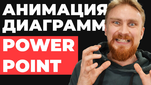 Tải video: ✅ КАК СДЕЛАТЬ анимацию графика и диаграммы в PowerPoint, как настроить анимация повер поинт