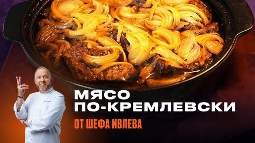 МЯСО ПО-КРЕМЛЕВСКИ ОТ ШЕФА ИВЛЕВА